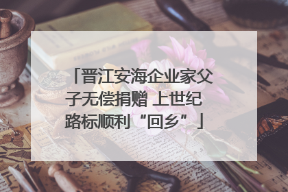 晋江安海企业家父子无偿捐赠 上世纪路标顺利“回乡”