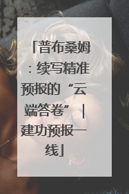 普布桑姆：续写精准预报的“云端答卷”｜建功预报一线