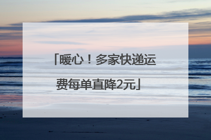 暖心！多家快递运费每单直降2元