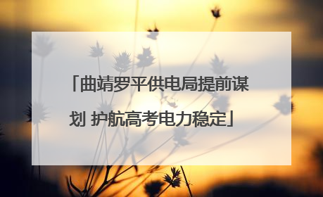 曲靖罗平供电局提前谋划 护航高考电力稳定