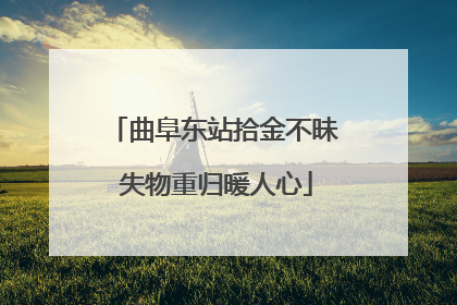 曲阜东站拾金不昧 失物重归暖人心