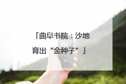曲阜书院：沙地育出“金种子”