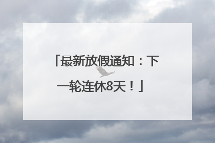 最新放假通知：下一轮连休8天！