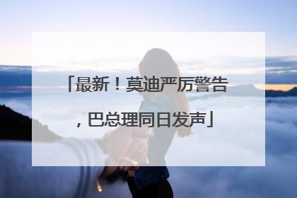 最新！莫迪严厉警告，巴总理同日发声
