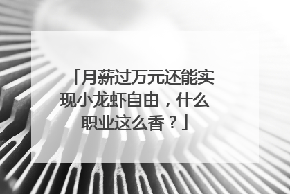 月薪过万元还能实现小龙虾自由，什么职业这么香？