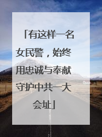 有这样一名女民警，始终用忠诚与奉献守护中共一大会址