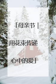 母亲节｜用花束传递心中的爱