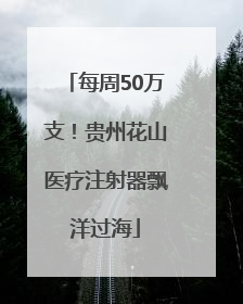 每周50万支！贵州花山医疗注射器飘洋过海