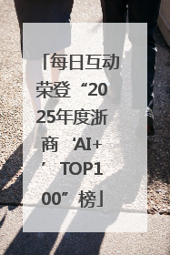 每日互动荣登“2025年度浙商‘AI+’TOP100”榜