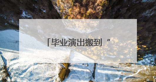 毕业演出搬到“村晚”舞台 村民来当评委打分