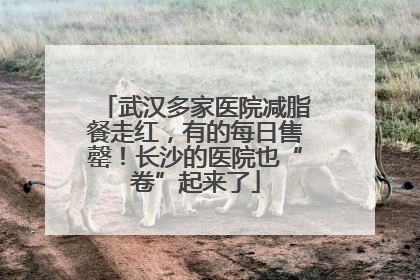 武汉多家医院减脂餐走红，有的每日售罄！长沙的医院也“卷”起来了
