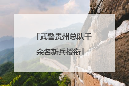 武警贵州总队千余名新兵授衔