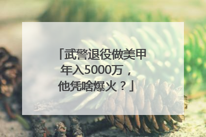 武警退役做美甲年入5000万，他凭啥爆火？