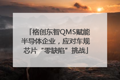 格创东智QMS赋能半导体企业，应对车规芯片“零缺陷”挑战