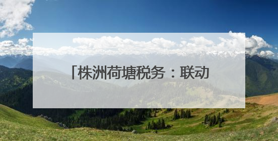 株洲荷塘税务：联动普法 护航乡村振兴