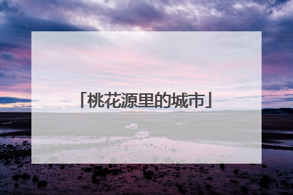 桃花源里的城市
