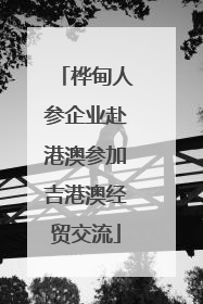 桦甸人参企业赴港澳参加吉港澳经贸交流