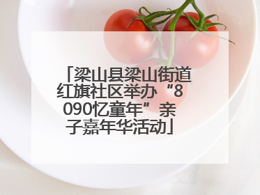 梁山县梁山街道红旗社区举办“8090忆童年”亲子嘉年华活动