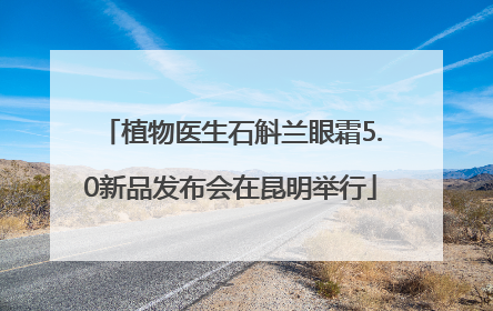 植物医生石斛兰眼霜5.0新品发布会在昆明举行