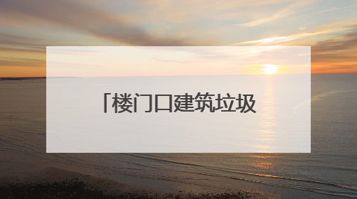 楼门口建筑垃圾堆成山？破解老小区的“烦恼”，他们有妙招！