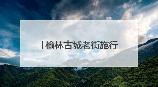 榆林古城老街施行步行化管理 免费摆渡专线便民又利民