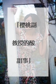 樱桃副教授的酸甜事