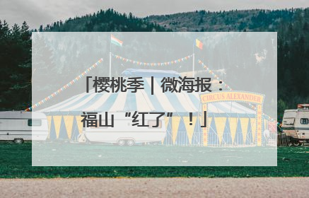 樱桃季｜微海报：福山“红了”！