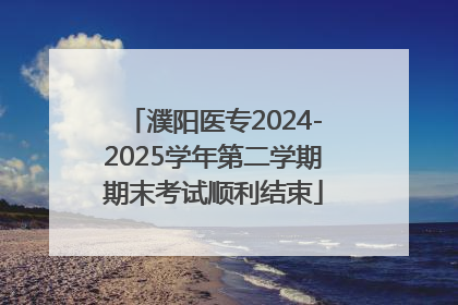 濮阳医专2024-2025学年第二学期期末考试顺利结束