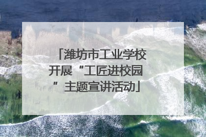 潍坊市工业学校开展“工匠进校园”主题宣讲活动