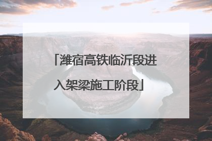 潍宿高铁临沂段进入架梁施工阶段