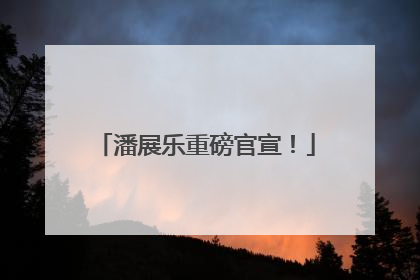 潘展乐重磅官宣！