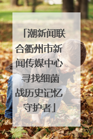 潮新闻联合衢州市新闻传媒中心 寻找细菌战历史记忆守护者