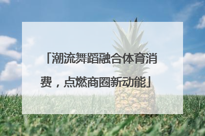 潮流舞蹈融合体育消费，点燃商圈新动能