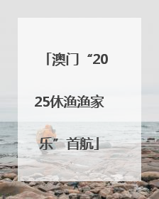 澳门“2025休渔渔家乐”首航