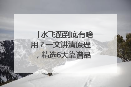 水飞蓟到底有啥用？一文讲清原理，精选6大靠谱品牌助你科学养生