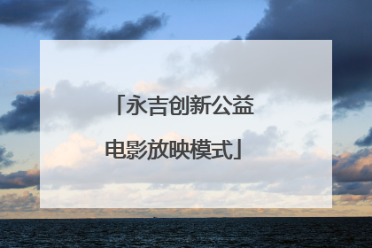 永吉创新公益电影放映模式