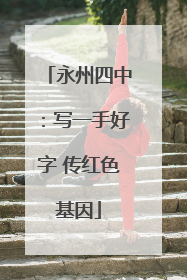 永州四中：写一手好字 传红色基因