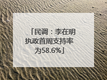 民调：李在明执政首周支持率为58.6%