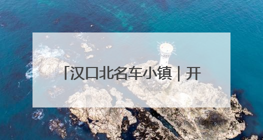 汉口北名车小镇｜开启“首店领航+全链服务”进阶方程式