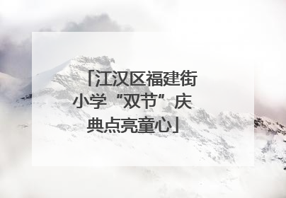 江汉区福建街小学“双节”庆典点亮童心