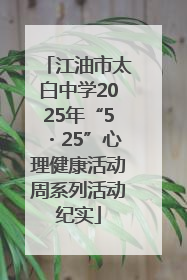 江油市太白中学2025年“5・25”心理健康活动周系列活动纪实