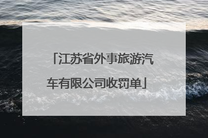 江苏省外事旅游汽车有限公司收罚单