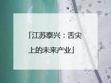 江苏泰兴：舌尖上的未来产业