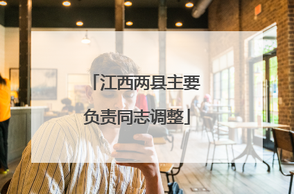 江西两县主要负责同志调整
