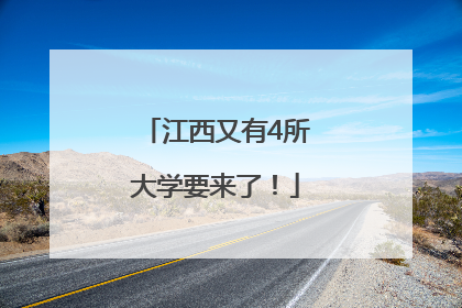 江西又有4所大学要来了！