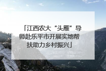 江西农大“头雁”导师赴乐平市开展实地帮扶助力乡村振兴