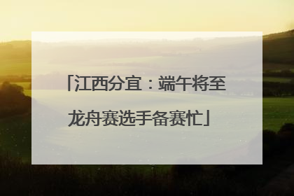 江西分宜：端午将至 龙舟赛选手备赛忙