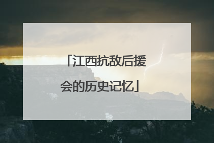 江西抗敌后援会的历史记忆