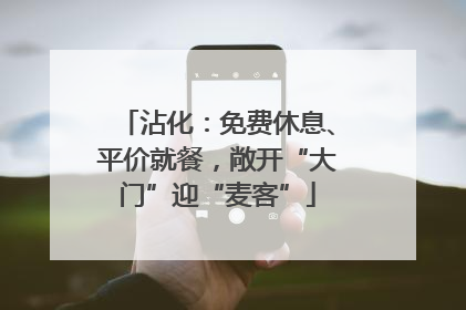 沾化：免费休息、平价就餐，敞开“大门”迎“麦客”