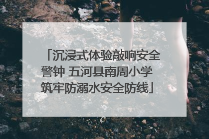 沉浸式体验敲响安全警钟 五河县南周小学筑牢防溺水安全防线